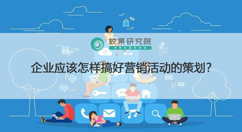 企业营销活动策划全攻略 从策略到执行的完整路径